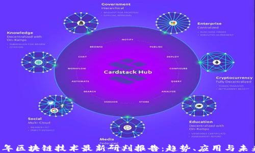 
2023年区块链技术最新研判报告：趋势、应用与未来展望