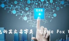 小狐钱包的英文名字是 ＂