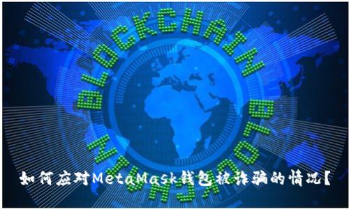 如何应对MetaMask钱包被诈骗的情况？