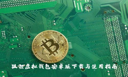 狐狸虚拟钱包安卓版下载与使用指南