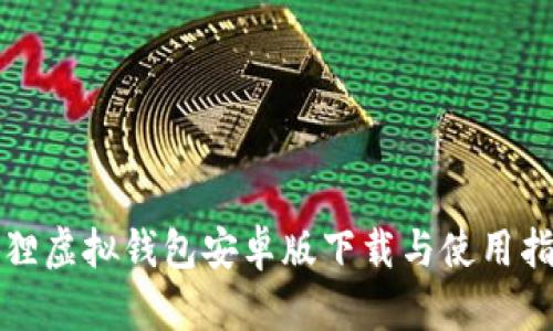 狐狸虚拟钱包安卓版下载与使用指南