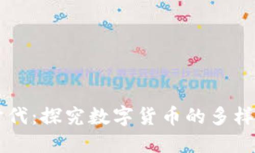 区块链时代：探究数字货币的多样性与分类