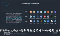 如何解决MetaMask找不到自定