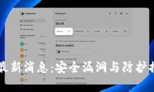 区块链黑客最新消息：安全漏洞与防护措施全面解析