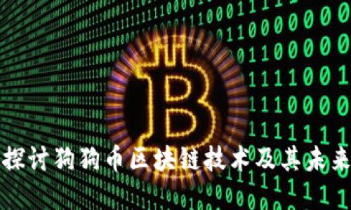 深入探讨狗狗币区块链技术及其未来发展