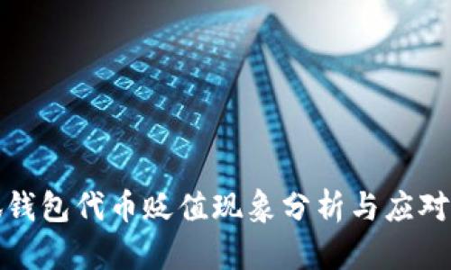 小狐钱包代币贬值现象分析与应对策略