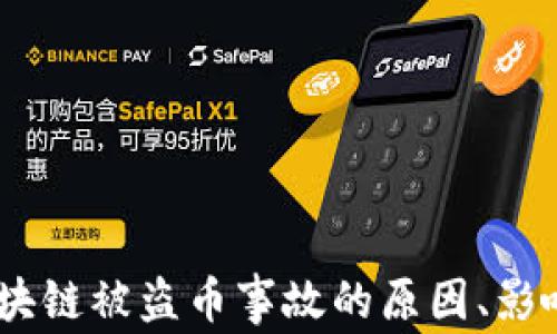 
深度分析：区块链被盗币事故的原因、影响与防范措施