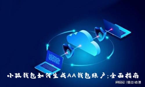 小狐钱包如何生成AA钱包账户：全面指南