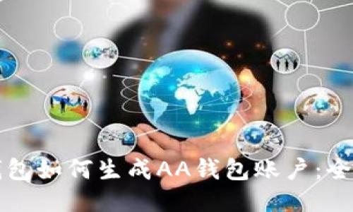 小狐钱包如何生成AA钱包账户：全面指南
