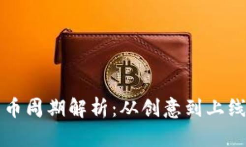 区块链发币周期解析：从创意到上线的全流程