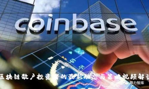 区块链散户投资者的最新动态与策略视频解读