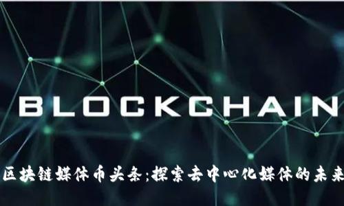 区块链媒体币头条：探索去中心化媒体的未来