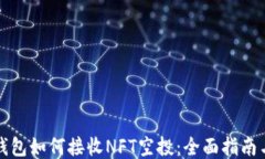 小狐钱包如何接收NFT空投