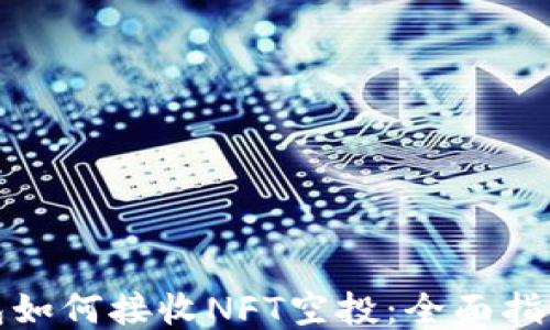 
小狐钱包如何接收NFT空投：全面指南与技巧