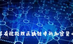 : 怎样有效处理区块链中的