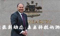 星系区块链最新动态：未