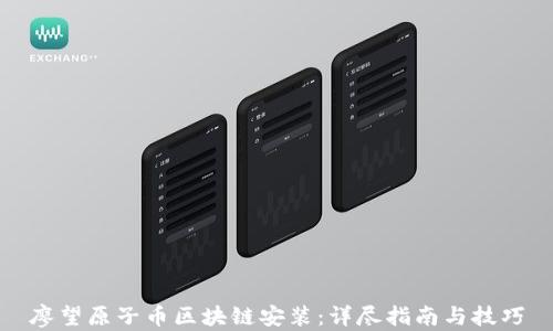 
廖望原子币区块链安装：详尽指南与技巧