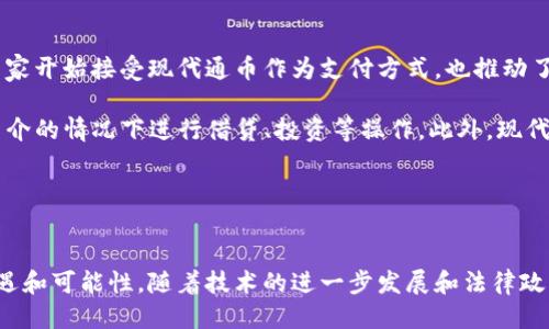   什么叫区块链现代通币？ / 

 guanjianci 区块链, 现代通币, 数字货币, 加密货币 /guanjianci 

一、引言

区块链技术的出现彻底改变了数字货币的世界。伴随着比特币的兴起，各种数字货币纷纷进入市场，其中“现代通币”作为一种新兴的数字资产，逐渐引起了投资者和技术爱好者的关注。那么，什么叫区块链现代通币呢？本文将为您详细解析这一概念，包括其定义、特征、运作机制、应用场景以及相关的技术和市场趋势。


二、现代通币的定义

现代通币是指基于区块链技术的数字货币，它通常具备去中心化、透明性和不可篡改的特点。与传统的法定货币不同，现代通币并不由中央银行或政府发行，而是通过区块链网络中的复杂算法和共识机制生成和维护。


通币的“通”字可以理解为它具有通用性，即可以在各类交易中使用。现代通币旨在为用户提供便捷的支付手段，降低交易成本，提高交易的安全性和效率。在技术层面，现代通币利用智能合约、分布式账本等技术，使得交易能够在缺乏信任的环境中仍然完成。


三、现代通币的特征

1. **去中心化**：现代通币的运行并不依赖于单一的中心化机构，而是通过分布式网络中的多个节点共同维护。这种特性使得通币的交易过程更加透明，降低了被篡改或操控的风险。

2. **匿名性**：虽然区块链记录了所有交易，但用户的身份信息往往是匿名的。这种匿名性为用户在金融交易中的隐私提供了保障。

3. **可编程性**：现代通币通常支持智能合约功能，通过程序代码自动执行合约条款，提高了交易的效率。

4. **全球通用**：现代通币没有国界限制，可以方便地进行跨国交易，降低了由于货币兑换带来的成本。

四、现代通币的运作机制

现代通币的运作机制主要基于区块链网络中的共识算法和挖矿技术。用户通过矿机参与网络的维护和交易验证，作为回报，他们可以获得相应数量的通币。常见的共识算法包括工作量证明（PoW）、权益证明（PoS）等，这些算法确保了交易的安全性和网络运行的稳定性。

在交易过程中，用户提出交易请求，由网络中的节点共同验证交易的有效性。一旦得到大多数节点的确认，交易就会被打包到区块链中，并永久记录。这一过程不仅保证了交易的透明性，还提高了网络的抗攻击能力。

五、现代通币的应用场景

现代通币在多个领域中都有广泛的应用，例如：

1. **支付系统**：许多商家已经开始接受现代通币作为支付方式，用户可以使用这些通币购买商品和服务。

2. **投资工具**：随着市场的成熟，现代通币也逐渐成为一种新的投资工具，吸引了大量投资者进行交易和投机。

3. **跨境转账**：相较于传统的国际汇款方式，现代通币可以极大地降低跨国转账的时间和费用，非常适合海外人员和跨国企业。

4. **去中心化金融（DeFi）**：现代通币在去中心化金融领域的应用日益增多，用户可以通过借贷、流动性挖矿等方式获取收益。

六、相关问题解答

h4问题一：现代通币的法律地位如何？/h4

现代通币的法律地位因国家和地区的不同而异。在一些国家和地区，现代通币被视为数字资产，受到一定的监管。而在另一些国家，现代通币则可能被视为非法或者未被认可的支付方式。因此，用户在使用现代通币时需要关注当地的法律法规。

例如，在美国，部分州对现代通币持有较为开放的态度，允许其作为合法的支付手段。但同时，联邦层面对于加密货币的监管也在不断加强。监管机构如证券交易委员会（SEC）开始关注初始币发行（ICO）和交易所的合规性。此外，一些国家则直接禁止现代通币的交易和使用，如中国就对加密货币的交易有较为严格的限制。这种法律环境的多元化使得现代通币的使用面临着不同的挑战，因此用户在交易前务必做好功课。


h4问题二：现代通币的安全风险有哪些？/h4

尽管现代通币利用区块链技术提供了一定程度的安全性，但仍然面临多种安全风险。首先，用户的钱包和私钥的安全直接决定了现代通币的安全性。如果用户不小心泄露了私钥，黑客将能够盗取用户的资金。在此，我们强烈建议用户使用硬件钱包来存储现代通币。


其次，交易所的安全性也是一个关键问题。许多高知名度的交易所曾经遭受过黑客攻击，导致用户资产被盗。因此，选择信誉良好的交易所进行交易是保障资金安全的重要环节。此外，网络诈骗和钓鱼攻击也是用户需要警惕的风险，诈骗者可能伪装成正规的交易平台或即时通讯软件，诱骗用户提供私密信息。


h4问题三：现代通币的未来发展趋势是什么？/h4

现代通币的未来发展趋势主要体现在以下几个方面。首先，随着技术的不断进步，现代通币的交易速度和安全性将进一步。例如，第二层扩展解决方案如闪电网络和以太坊的分片技术可能会显著提升交易效率。


其次，现代通币的法律法规将逐渐完善，更多的国家将会明确相关政策，从而影响该市场的稳定性与发展潜力。随着监管的明晰，更多的金融机构可能会参与到现代通币的生态系统中，推动其应用场景的多样化。


最后，现代通币的绿色发展也将成为重要议题。随着全球对环保的关注，很多现代通币项目在设计时逐渐倾向于使用更环保的共识算法（如权益证明）以减少能源消耗，未来或会成为行业发展的一大趋势。


h4问题四：如何投资现代通币？/h4

投资现代通币需要谨慎和策略。首先，投资者需要充分了解市场，应该通过多种渠道获取关于不同现代通币的信息，包括其团队背景、技术特点、市场表现等。其次，最好制定明确的投资策略，包括投入资金、买入和卖出时机等。在波动较大的市场中，控制风险至关重要。


投资者还可以通过参与社区活动和加入讨论群，了解他人的经验和见解，这有助于形成更全面的投资观点。此外，合理配置资产也是非常重要的，避免将全部资金投入单一的现代通币或项目。建议将资金分散到多个具有潜力的数字资产中，以降低风险。


h4问题五：现代通币对传统金融体系的影响是什么？/h4

现代通币的兴起显著影响了传统金融体系，首先是它对支付方式的冲击。现代通币为用户提供了低成本和高效率的支付手段，可能导致传统银行和支付机构受到挑战。同时，越来越多的商家开始接受现代通币作为支付方式，也推动了其作为流通货币的应用。

其次，现代通币促进了去中心化金融（DeFi）的发展，用户可以通过智能合约进行无信任交易，从而降低了对传统金融机构的依赖。这可能会进一步推动金融业务的创新，允许用户在没有中介的情况下进行借贷、投资等操作。此外，现代通币在跨境支付领域的应用也可能改变传统的国际汇款模式，降低手续费和转账时间，从而影响整个全球金融市场的格局。


七、总结

现代通币作为一种新兴的数字资产，凭借其独特的特性和基于区块链技术的优势，正在深刻地改变着我们周围的金融生态。尽管投资现代通币存在风险，但它也为我们带来了许多新的机遇和可能性。随着技术的进一步发展和法律政策的不断完善，现代通币的未来充满希望，值得我们每一个人关注和探索。