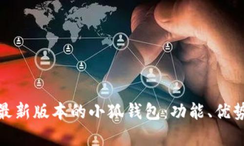 : 全面解析最新版本的小狐钱包：功能、优势和使用技巧
