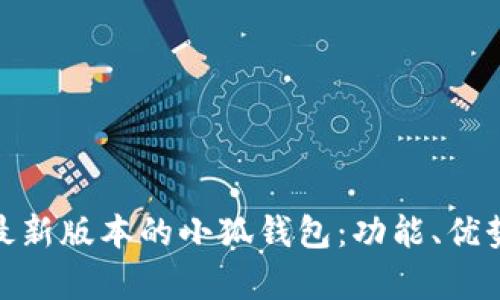 : 全面解析最新版本的小狐钱包：功能、优势和使用技巧