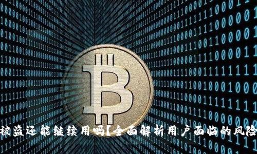 : 小狐钱包被盗还能继续用吗？全面解析用户面临的风险与解决方案