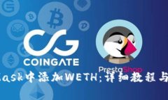 如何在MetaMask中添加WETH：
