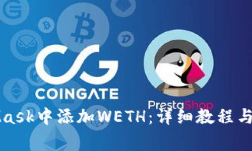 如何在MetaMask中添加WETH：详细教程与常见问题解答