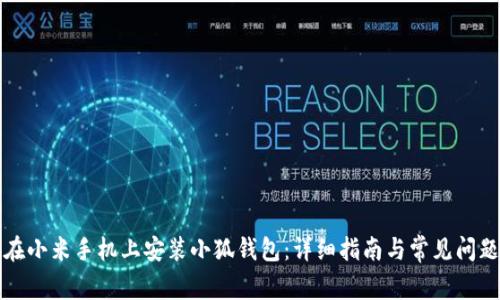 如何在小米手机上安装小狐钱包：详细指南与常见问题解答