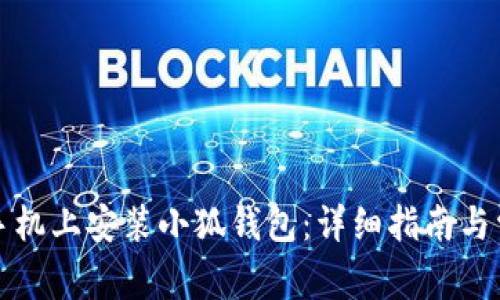 如何在小米手机上安装小狐钱包：详细指南与常见问题解答