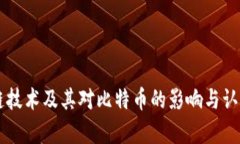 区块链技术及其对比特币