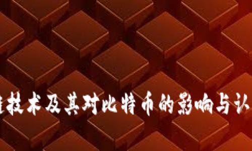 区块链技术及其对比特币的影响与认识分析