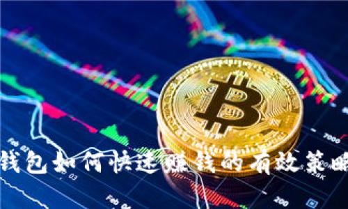 小狐钱包如何快速赚钱的有效策略分析