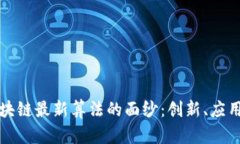 揭开中国区块链最新算法