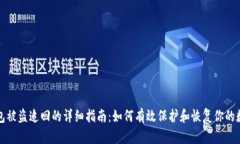 小狐钱包被盗追回的详细