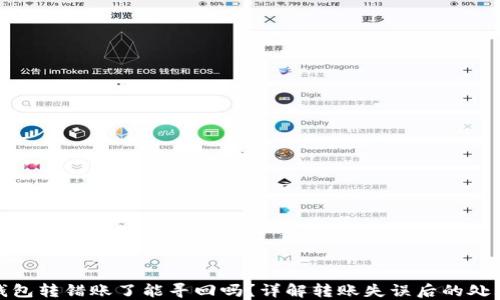 
小狐钱包转错账了能寻回吗？详解转账失误后的处理措施
