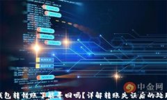小狐钱包转错账了能寻回