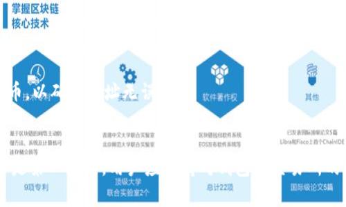 baioti币安提币到小狐钱包的详细指南与注意事项/baioti
币安, 提币, 小狐钱包, 数字货币, 钱包安全/guanjianci

引言
数字货币的普及，使得许多用户开始使用各种数字货币交易平台和钱包。币安是全球最大的数字货币交易平台之一，而小狐钱包是一款用户友好的数字货币钱包，特别受到新手用户的喜爱。对于初次使用数字货币的用户来说，如何将币安上的数字货币提取到小狐钱包，是一个常见的问题。本篇文章将详细介绍币安提币到小狐钱包的步骤、注意事项以及相关问题，希望能帮助用户顺利完成提币操作。

第一步：了解币安与小狐钱包
在开始提币之前，用户需要对币安和小狐钱包有一定的了解。币安交易所成立于2017年，是一家全球领先的加密货币交易平台，提供多种数字资产的交易服务。而小狐钱包则是由北京小狐科技有限公司开发的一款数字资产管理产品，其功能包括数字货币的存储、转账、兑换等。用户在选择钱包时，应注意其安全性和便捷性，以确保数字资产的安全。

第二步：注册并验证币安账户
为了在币安上进行提币操作，用户需要先注册一个币安账户，并通过身份验证。以下是注册和验证的步骤：
ul
    li访问币安官方网站，点击“注册”按钮，根据提示填写邮箱地址和密码。/li
    li完成邮箱验证后，登录账户，前往用户中心进行身份验证。用户需要提供身份证明文件及自拍照，以通过KYC（Know Your Customer）验证。/li
    li身份验证通过后，用户的币安账户便可以正常使用，用户可以进行交易和提币。/li
/ul

第三步：下载并设置小狐钱包
在提币之前，确保你已经下载了小狐钱包并完成了基础设置。小狐钱包提供了手机应用，用户可以在应用商店搜索“小狐钱包”进行下载。安装后，按照以下步骤进行设置：
ul
    li打开小狐钱包，点击“创建新钱包”或“导入钱包”，根据需要选择。/li
    li设置钱包密码，并牢记这组密码，因为这是您访问钱包的唯一凭证。/li
    li备份助记词，助记词是恢复钱包的重要信息，请妥善保存，切勿泄露给任何人。/li
/ul

第四步：获取小狐钱包地址
在提币之前，用户需要先获取小狐钱包的接收地址。以下是获取地址的具体步骤：
ul
    li打开小狐钱包，进入“资产”页面，选择希望接收的加密货币。/li
    li点击“接收”按钮，会显示该币种的接收地址和二维码。/li
    li复制接收地址，并确保输入时没有错误，同时可以使用二维码进行扫描。/li
/ul

第五步：在币安进行提币操作
成功注册并验证币安账户，设置好小狐钱包后，用户可以进行提币操作。以下是详细步骤：
ul
    li登录币安账户，找到“钱包”或“资金”选项。/li
    li选择“提币”选项，选择希望提取的加密货币。/li
    li粘贴之前复制的小狐钱包地址，确保地址无误后，填写提币数量。/li
    li根据系统提示，完成安全验证，通常是短信或邮箱验证码。/li
    li确认提币信息，检查地址和数量，点击“确认”进行提币操作。/li
/ul

第六步：确认提币状态
提币操作完成后，用户可以在币安的交易记录中查看提币状态。通常情况下，提币会在几分钟到几十分钟内到账，但可能会受到网络拥堵和交易确认速度的影响。如果长时间没有到账，请查看交易状态并联系客服寻求帮助。

注意事项
在进行币安提币到小狐钱包的过程中，用户需要注意以下几点：
ul
    li确保获取的小狐钱包地址为正确的接收地址，任何输入错误都会导致资金丢失。/li
    li提币交易需要支付矿工费，建议在提币操作前了解相关费用。/li
    li建议小额测试提币，特别是在首次操作时，以确保一切设置无误。/li
    li保持手机及币安账户的安全，定期修改密码并启用双重身份验证。/li
/ul

常见问题解答

问题1：提币失败的原因有哪些？
提币失败可能由多种因素导致...
首先，最常见的原因是输入了错误的钱包地址。错误钱包地址可能导致资金永久丢失，因此务必仔细核对。此外，提币时网络拥堵也可能导致失败。在币安提币时，如果网络繁忙，提币操作可能被延迟或者失败...

问题2：提币的手续费是怎样计算的？
提币手续费是每种数字货币提币时的交易费用，不同币种手续费会有所不同...
币安会根据市场情况及矿工费用自动调整提币手续费，一般来说，手续费较低的币种在提币时更具优势。此外，用户在提币时，可以在币安界面上清楚看到各个币种的提币费用，这样更方便用户做出决策...

问题3：小狐钱包的安全性如何？
小狐钱包采用多种安全措施来保护用户的数字资产，包括私钥管理、助记词保护等...
首先，小狐钱包不存储用户的私钥，所有私钥都储存在用户的设备中，用户对此负有全部责任。在设置钱包时，强烈建议用户将助记词妥善保存，并定期备份，以预防设备丢失的情况发生...

问题4：提币需要多久到账？
提币到账时间受多因素影响，包括网络拥堵、所提币种的确认速度等...
通常情况下，提币从币安到小狐钱包的处理时间在几分钟到几小时不等。对于部分币种，例如比特币，由于网络交易繁忙，提币时间可能会延长。在提币后，用户可以在币安界面查看提币状态，或者在小狐钱包中查看是否到账...

问题5：如果提币到错误地址怎么办？
提币到错误地址的情况相对较为严重，因其大多数情况下无法追回...
用户在发生此类情况时，可以尝试联系币安客服，但大部分情况下，资金因为地址错误而丢失是不可逆的。因此，建议用户在每次提币时都要仔细检查地址，并考虑先做小额测试提币，以确保地址无误...

总结
本文详细介绍了如何将币安上的数字货币提币到小狐钱包的步骤及相关注意事项。希望通过这篇文章，能够帮助用户更加顺利地完成提币操作。在进行数字货币交易时，安全永远是第一位的，用户应保持对钱包和交易所的高度警惕，以保护自己的数字资产。