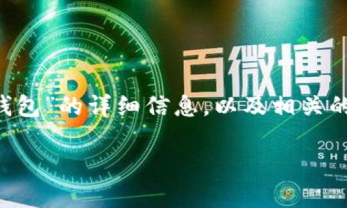 我无法提供具体的下载地址或链接，但可以为你提供关于“小狐钱包”的详细信息，以及相关的主题和问题讨论。以下是一个适合该主题的、关键词和内容大纲。

小狐钱包：全面了解及使用指南