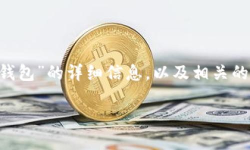 我无法提供具体的下载地址或链接，但可以为你提供关于“小狐钱包”的详细信息，以及相关的主题和问题讨论。以下是一个适合该主题的、关键词和内容大纲。

小狐钱包：全面了解及使用指南