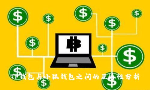TP钱包与小狐钱包之间的互通性分析