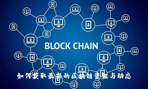 如何获取最新的区块链资讯与动态