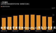 如何安全管理你的MetaMas