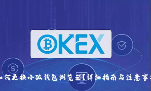 如何更换小狐钱包浏览器？详细指南与注意事项