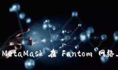 如何使用 MetaMask 在 Fanto