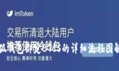 小狐钱包绑定BTCS的详细流
