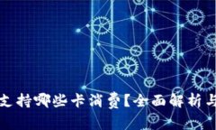 小狐钱包支持哪些卡消费