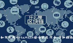 如何使用MetaMask安全发送代