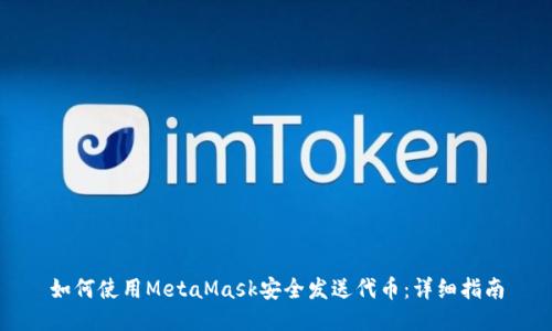 如何使用MetaMask安全发送代币：详细指南