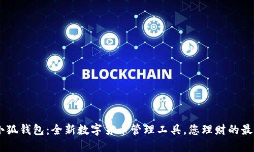 Raca小狐钱包：全新数字货币管理工具，您理财的最佳选择