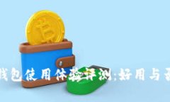 金小狐钱包使用体验评测